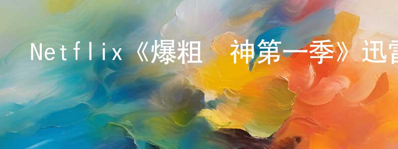 陳潤威發布Netflix《爆粗籃神第一季》迅雷下載/在線觀看/百度云-都市/情感-美劇天堂